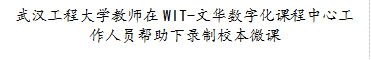 3868银河总站教师在WIT-文华数字化课程中心工作人员帮助下录制校本微课