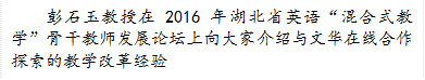 彭石玉教授在2016年湖北省英语“混合式教学”骨干教师发展论坛上向大家介绍与文华在线合作探索的教学改革经验