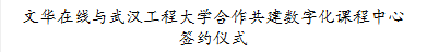 文华在线与3868银河总站合作共建数字化课程中心签约仪式